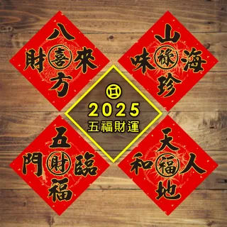 【財神小舖】2025蛇年春聯-五福財運(四款-已開光/招財/開運/春節/不褪色)