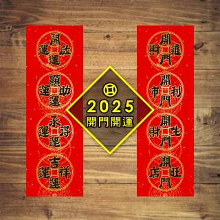 【財神小舖】2025蛇年春聯-財元開門開運(二款-已開光/招財/開運/春節/不褪色)