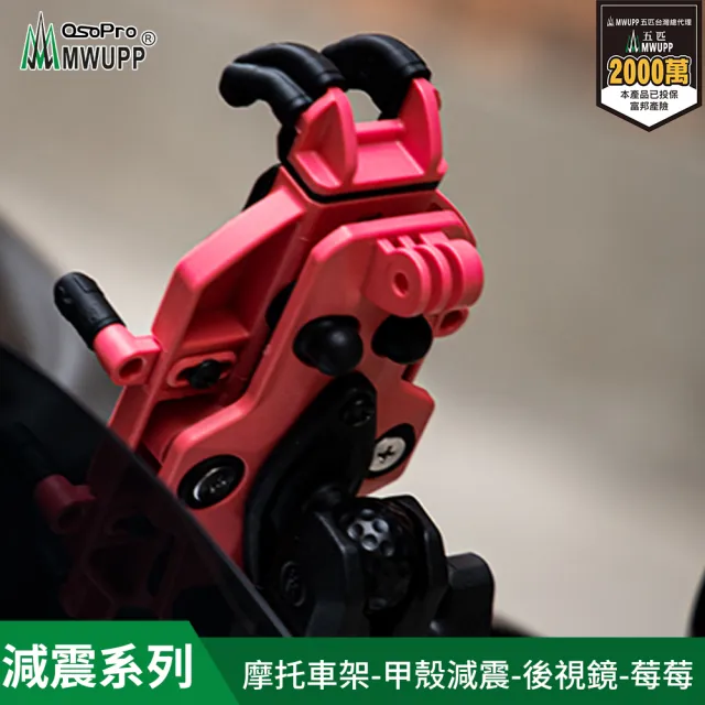【MWUPP 五匹】Osopro減震莓莓系列 專業摩托車架-甲殼-後視鏡