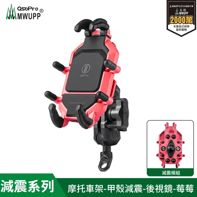 【MWUPP 五匹】Osopro減震莓莓系列 專業摩托車架-甲殼-後視鏡