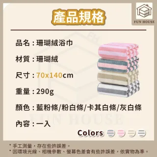 【FUN HOUSE】珊瑚絨浴巾(浴巾 洗澡浴巾 大浴巾 擦身體浴巾 珊瑚絨浴巾 加厚浴巾 吸水浴巾 不掉毛浴巾)