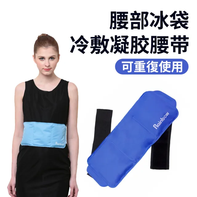 【Cube】腰部冷熱敷冰袋 可重複使用凝膠冷熱敷墊 冰凍降溫運動冰敷袋包 關節保暖熱敷袋(冰敷墊 熱敷墊)