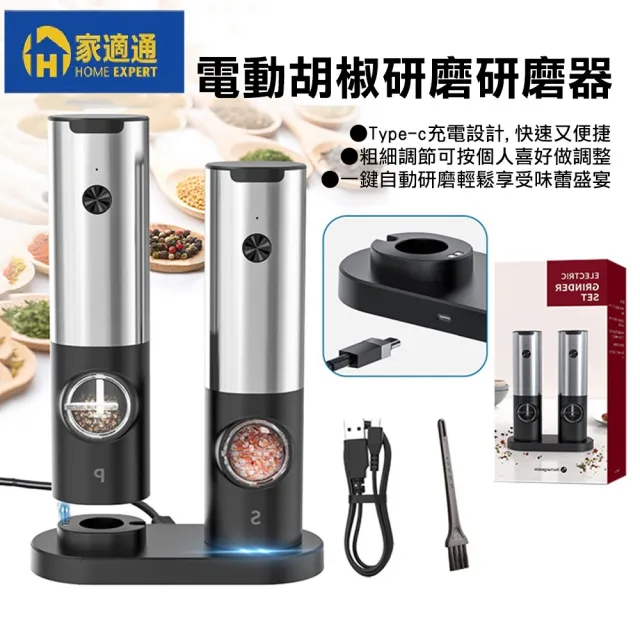 【家適通】限量活動 座充式電動研磨器 2入/組+底座 (胡椒研磨器  香料研磨器 不鏽鋼研磨器 磨粉機)