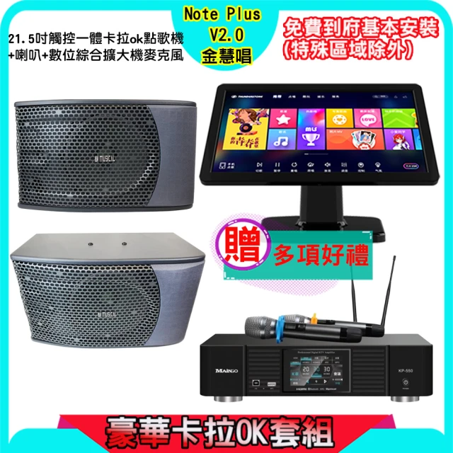 【金慧唱】Note Plus V2.0+KP-550+KS-9980PRO(21.5吋智能點歌機 含4TB硬碟+綜合擴大機麥克風系統+喇叭)