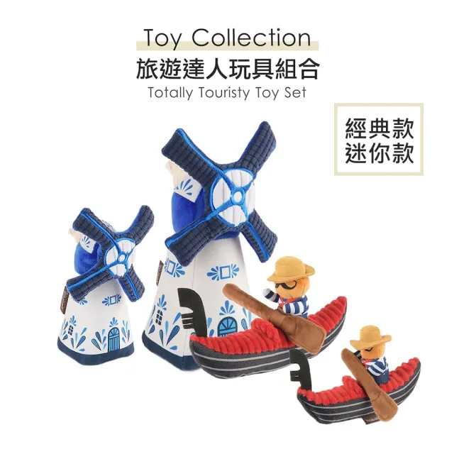 【P.L.A.Y.】旅遊達人 荷蘭風車 狗玩具 發聲 寵物玩具