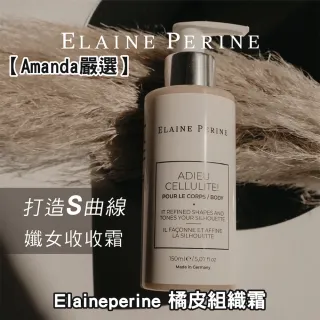 【Amanda嚴選】德國原裝 Elaineperine 橘皮組織霜(150ml/瓶)