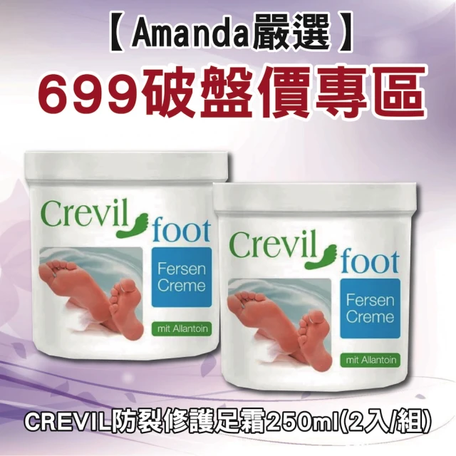 699專區-即期品 德國原裝 CREVIL防裂修護足霜250ml(2入/組)