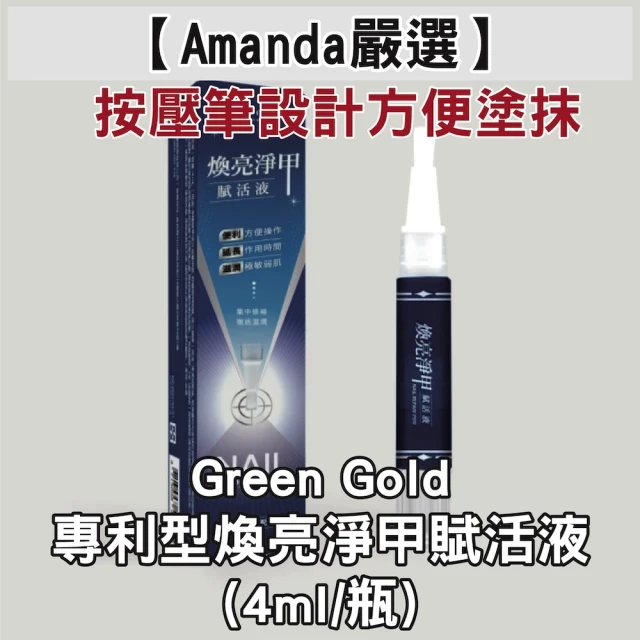 Amanda嚴選 Green Gold專利型煥亮淨甲賦活液(4ml/盒)