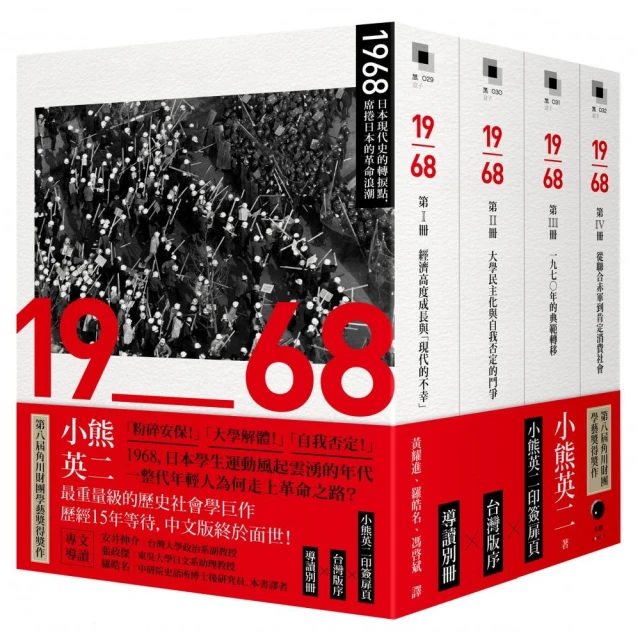 1968：日本現代史的轉捩點，席捲日本的革命浪潮（四冊不分售）