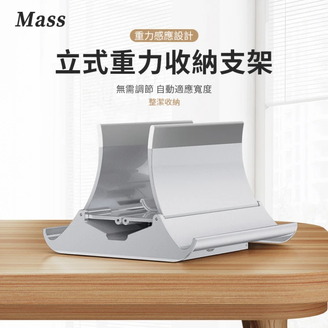 Mass 直立式筆電散熱支架｜多功能桌面收納支架(適用MacBook Air/Pro、平板手機 重力穩固+矽膠防滑設計)