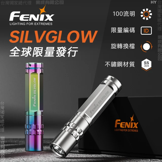 Fenix SILVGLOW全球限量發行手電筒(Max 100 Lumens)