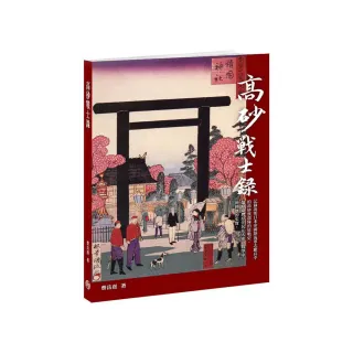 高砂戰士錄