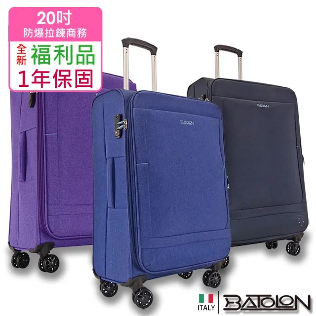 【Batolon 寶龍】全新福利品  20吋  時尚輕量加大防爆拉鍊商務布箱/行李箱(3色任選)