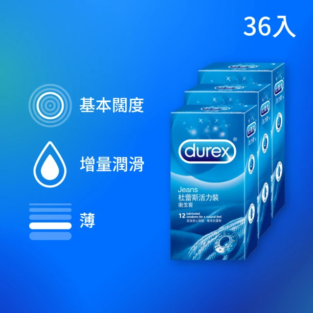 【Durex杜蕾斯】活力裝保險套12入*3盒(共36入)