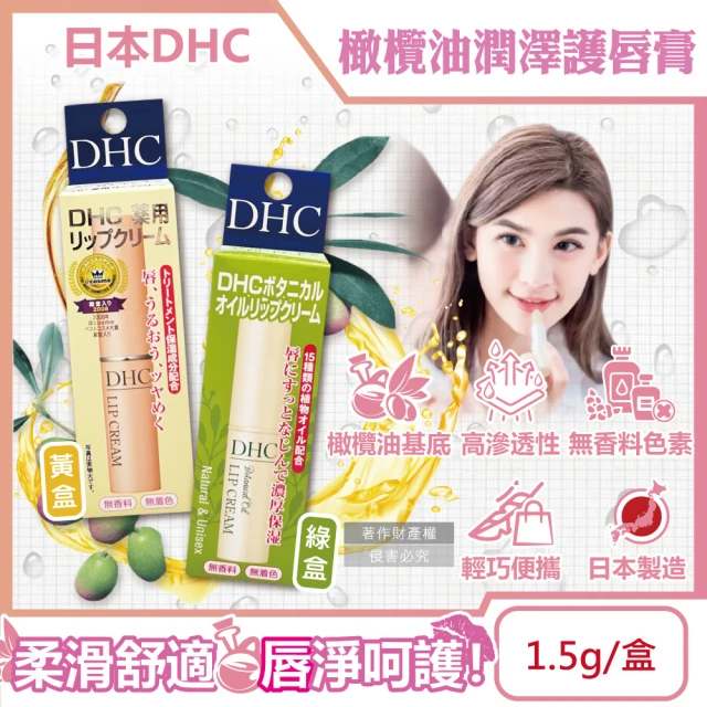 日本DHC 橄欖油植萃精華滋潤修護舒緩乾裂彈嫩潤澤護唇膏1.5g/盒(護唇精華唇膜唇部肌膚保養品潤唇膏)