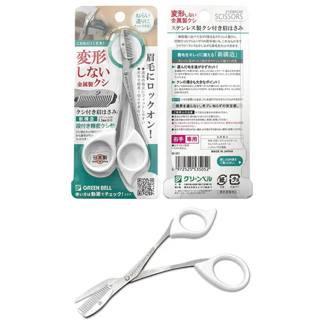 【GREEN BELL 綠貝】日本匠之技 右手專用不鏽鋼修眉剪刀(眉毛剪刀 小剪刀 修眉刀 化妝剪刀/MI-247)