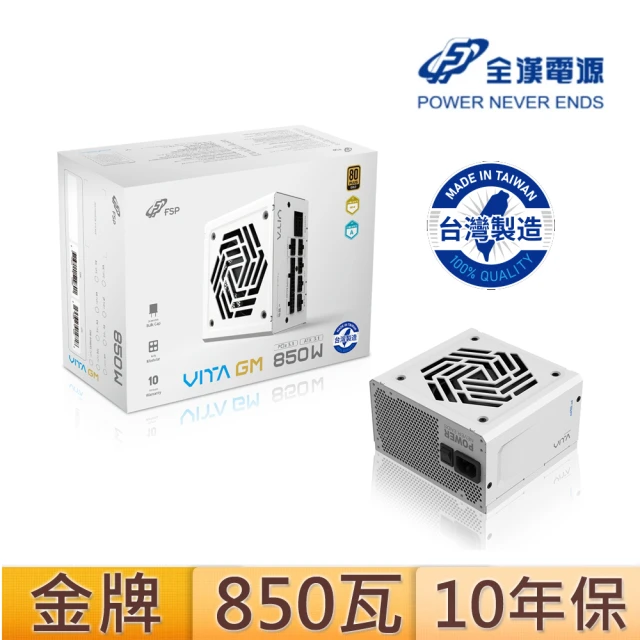 FSP 全漢 VITA-850GM{MIT}850W 80PLUS金牌 電源供應器(白色/台灣製造)