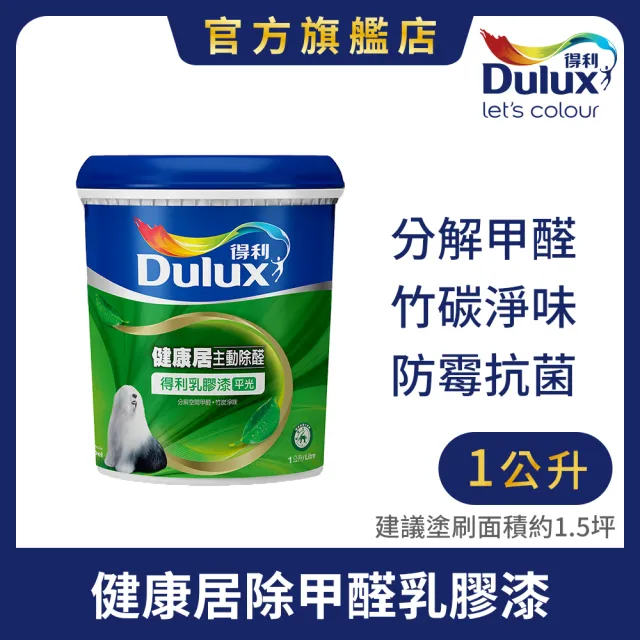【得利】Dulux官方旗艦店★A991 竹炭健康居除甲醛乳膠漆（1公升裝）(油漆)
