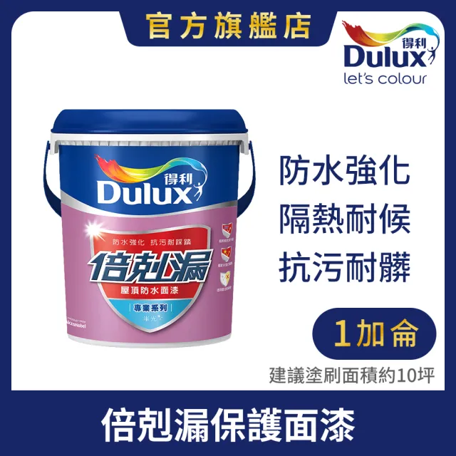 【得利】A791 倍剋漏保護面漆-有色（1加侖裝）