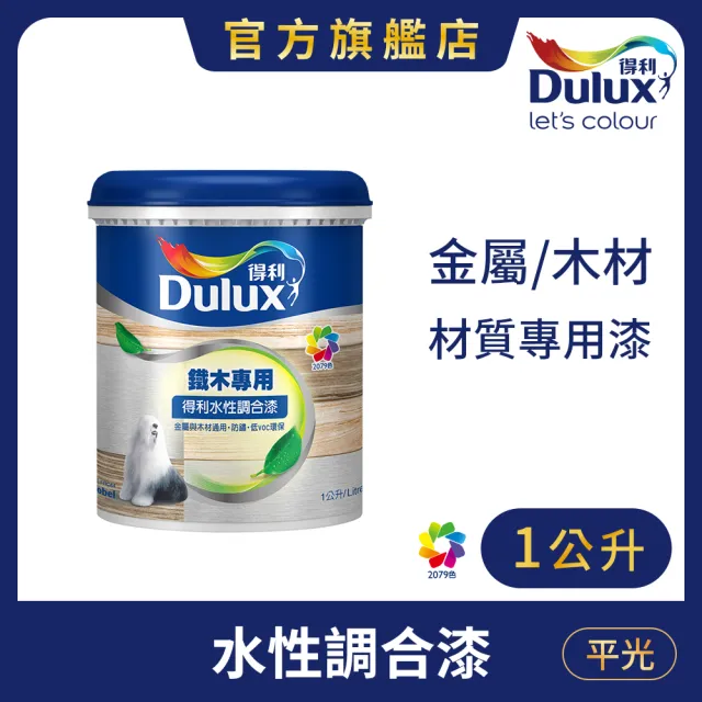 【Dulux得利官方店】A721 水性調合漆 平光 電腦調色（1公升裝）｜客製化調色漆(家具漆 鐵木漆 門)