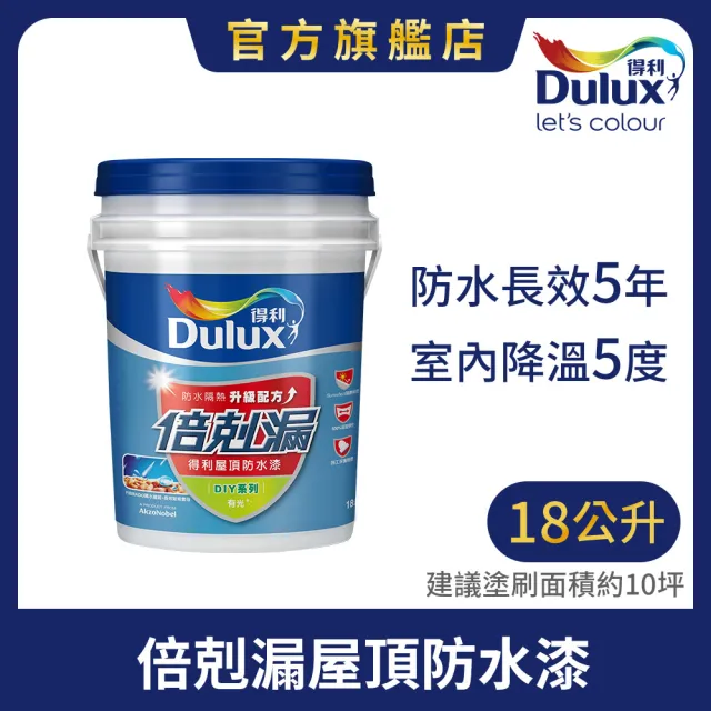 【得利】Dulux官方旗艦店★A959 倍剋漏屋頂防水漆（18公升裝）