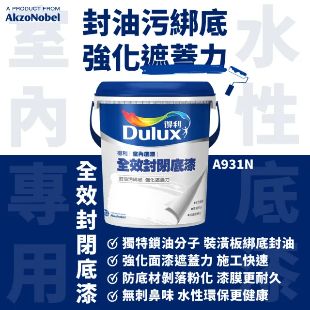 【得利】Dulux官方旗艦店★A931 全效封閉底漆（1公升裝）(底漆)