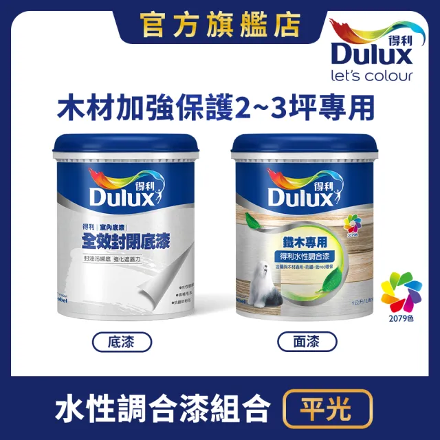 【得利】平光 木材專用水性調合漆組合 電腦調色（2公升裝組）｜客製化調色漆(家具漆 改門)