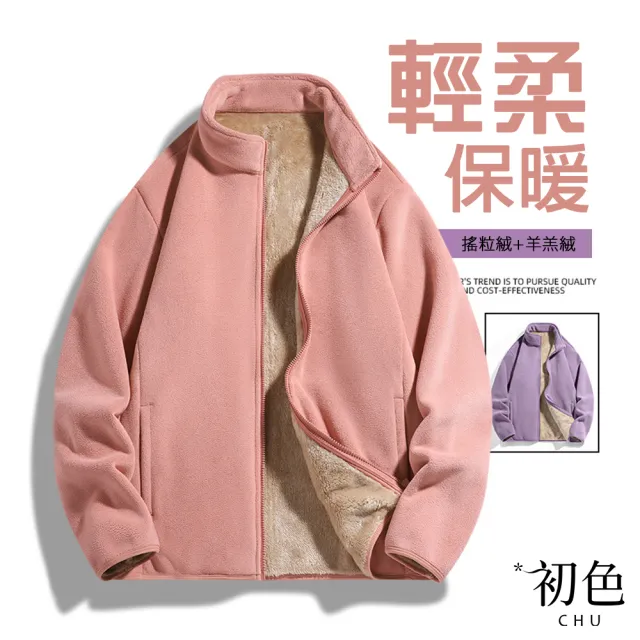 【初色】初色生活 純色立領搖粒絨拉鍊長袖羊羔絨內裏加厚男女外套-共8色-39608(M-4XL可選)