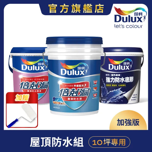 【得利】Dulux官方旗艦店★10坪加強版 A959倍剋漏屋頂防水組(防水漆 隔熱漆)