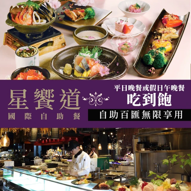 逢甲星享道酒店 〔享樂券〕星享道酒店《星饗道國際自助餐》-平日晚餐或假日午晚餐單人吃到飽