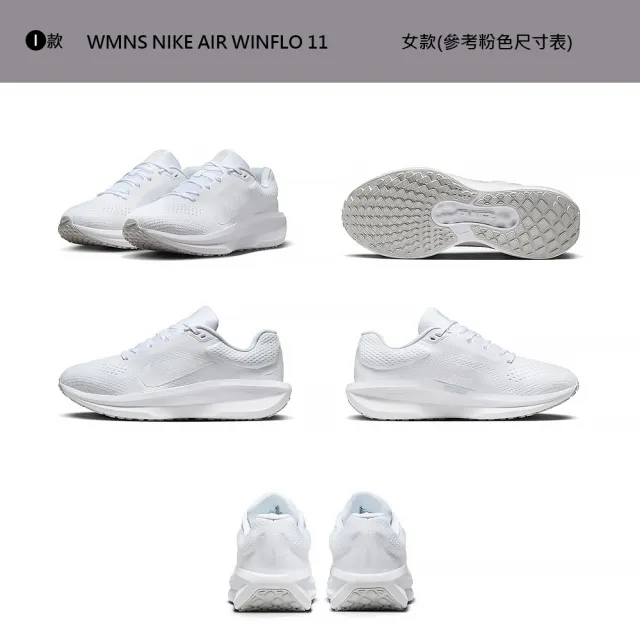 【NIKE 耐吉】運動鞋 慢跑鞋 WMNS NIKE AIR WINFLO 11 WIDE 男鞋 女鞋 黑白紫黃 多款(FJ9510-100&)