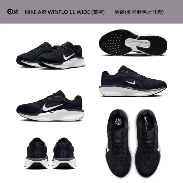 【NIKE 耐吉】運動鞋 慢跑鞋 WMNS NIKE AIR WINFLO 11 WIDE 男鞋 女鞋 黑白紫黃 多款(FJ9510-100&)