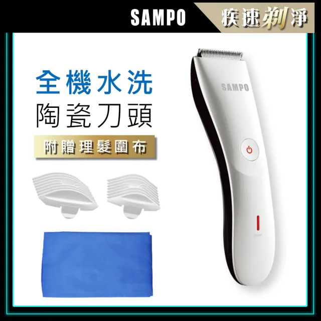 【SAMPO 聲寶】水洗式陶瓷刀頭電動理髮器/除毛刀/(EG-Z1809CL)