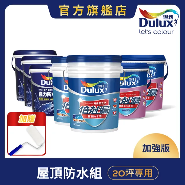 【得利】Dulux官方旗艦店★20坪加強版 A959倍剋漏屋頂防水組(防水漆 隔熱漆)