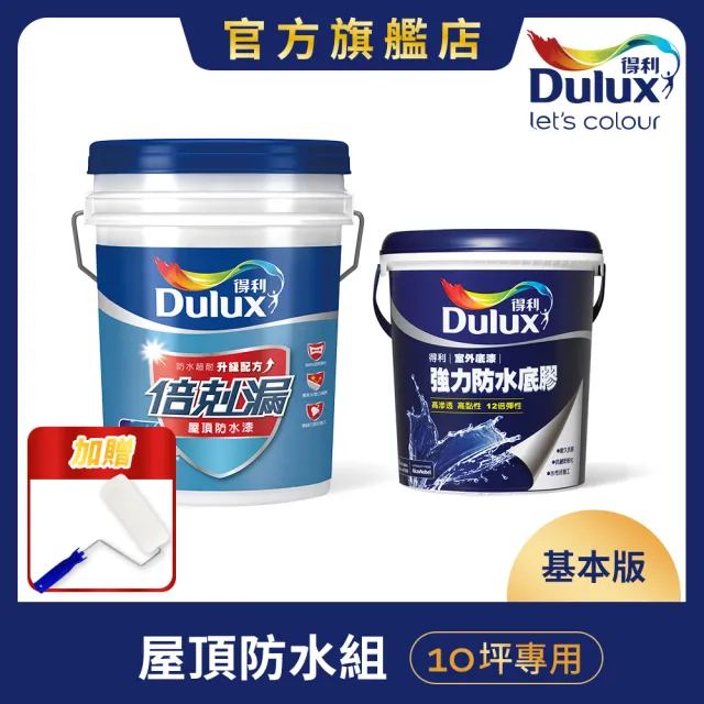 【得利】Dulux官方旗艦店★10坪基本版 A959倍剋漏屋頂防水組(防水漆 隔熱漆 618)