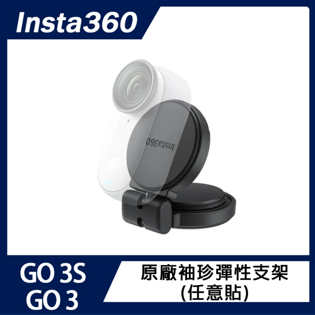 Insta360 GO 3S / GO 3 袖珍彈性支架 任意貼(原廠公司貨)