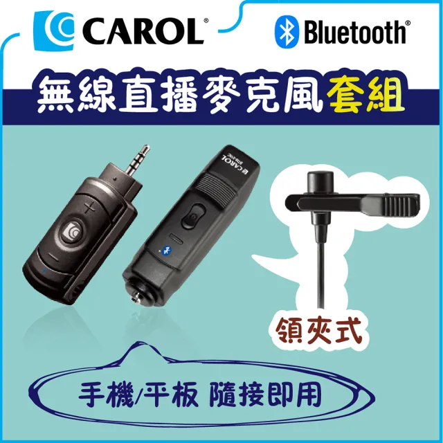 【CAROL 佳樂】無線直播麥克風套組BTL-300C_領夾式(僅適用手機/平板隨接即用)