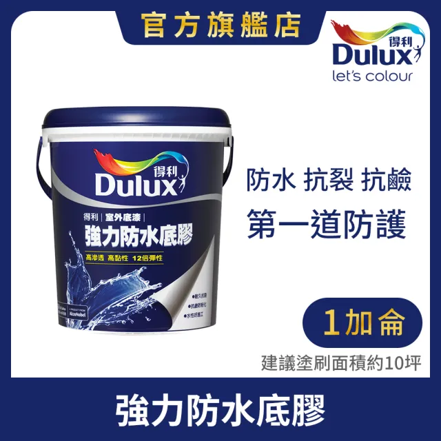 【得利】Dulux官方旗艦店★A930 強力防水底膠（1加侖裝）(底漆)