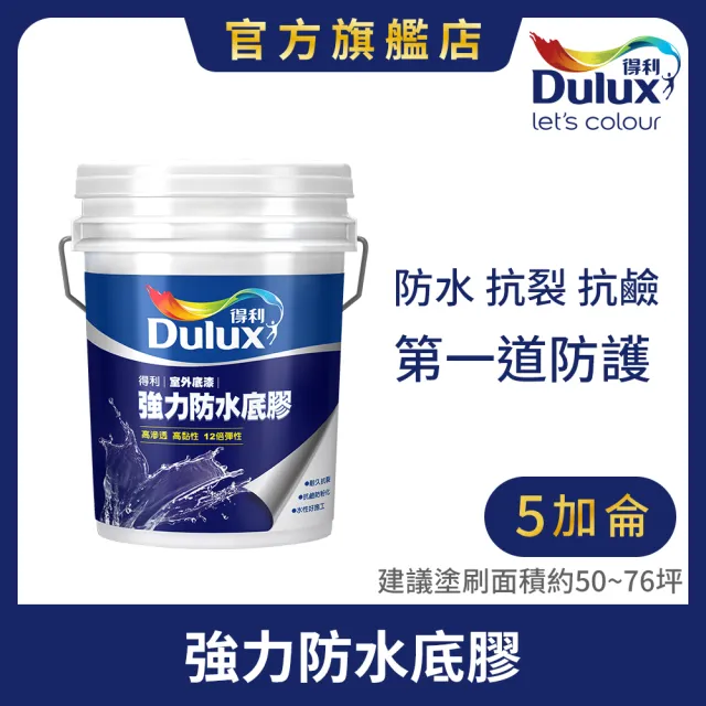 【得利】Dulux官方旗艦店★A930 強力防水底膠（5加侖裝）(底漆)