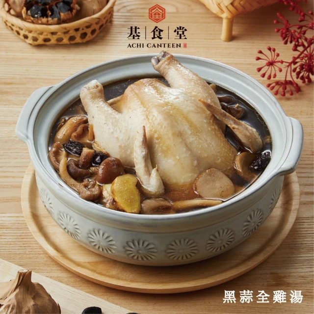 基食堂 黑蒜全雞湯-2200公克(年菜、雞湯)