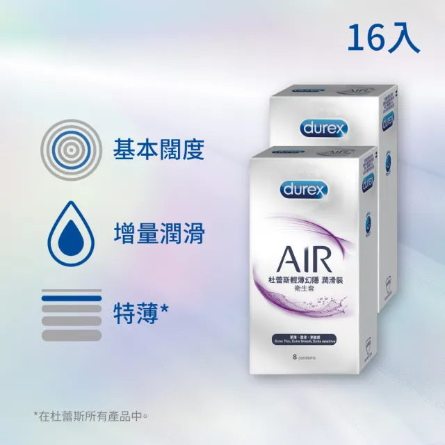 【Durex 杜蕾斯】AIR輕薄幻隱潤滑裝保險套8入x2(共16入-避孕套/衛生套/極致輕薄系列)