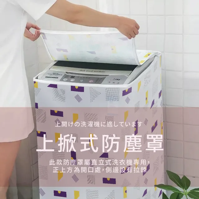 【百特兔寶】防潑水直立式洗衣機罩_約65x65x90cm(直立洗衣機/開口拉鍊輕鬆開闔/厚實耐用防輕潑水)