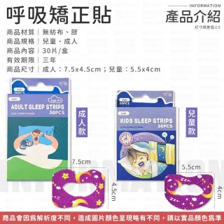 【同闆購物】呼吸矯正貼-成人款/兒童款(呼吸矯正貼/止鼾貼/呼吸貼)