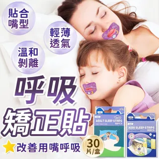 【同闆購物】呼吸矯正貼-成人款/兒童款(呼吸矯正貼/止鼾貼/呼吸貼)