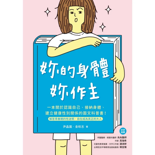 【momoBOOK】妳的身體，妳作主！(電子書)