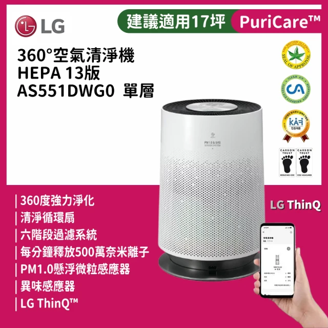 LG 樂金 一級能效 360°空氣清淨機(PuriCare360°/AS551DWG0/HEPA 13版/過敏源剋星/單層)