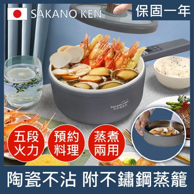 【SAKANO KEN】日本陶瓷不沾 多功能快煮鍋1.5L(電煮鍋/美食鍋/調理鍋/電火鍋/蒸煮鍋/蒸煮兩用/陶瓷不沾)