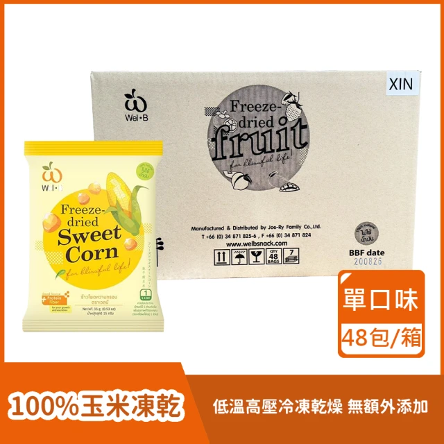 Wel-B 100% 甜玉米凍乾 48包箱購 15g/包(100% 無添加 冷凍乾燥 保留營養 原裝進口 檢驗合格)