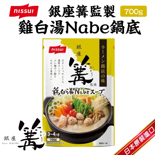【NISSIN 日清】銀座篝監製雞白湯Nabe鍋底(700g/包_3~4人份)