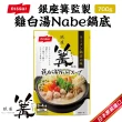 【NISSIN 日清】銀座篝監製雞白湯Nabe鍋底(700g/包_3~4人份)
